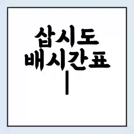 삽시도 배시간표 | 배요금 | 배편 시간표 | 선착장 배시간