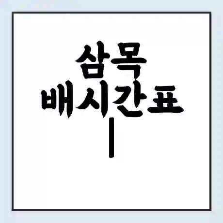 삼목 배시간표 | 배요금 | 배편 시간표 | 선착장 배시간