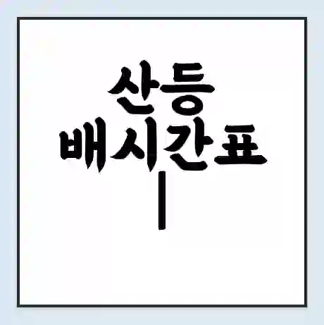 산등 배시간표 | 배요금 | 배편 시간표 | 선착장 배시간
