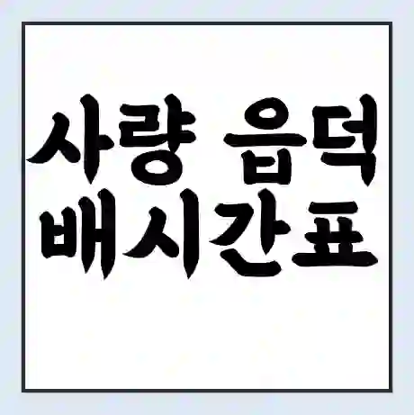 사량 읍덕 배시간표 | 배요금 | 배편 시간표 | 선착장 배시간