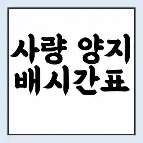 사량 양지 배시간표 | 배요금 | 배편 시간표 | 선착장 배시간