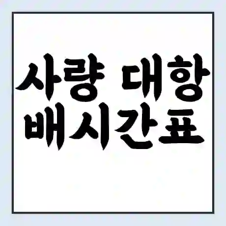 사량 대항 배시간표 | 배요금 | 배편 시간표 | 선착장 배시간