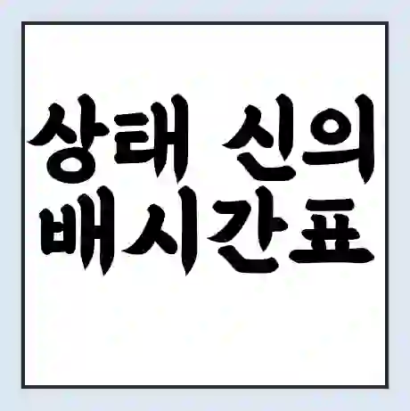 상태 신의 배시간표 | 배요금 | 배편 시간표 | 선착장 배시간