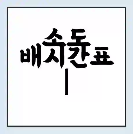 소도 배시간표 | 배요금 | 배편 시간표 | 선착장 배시간