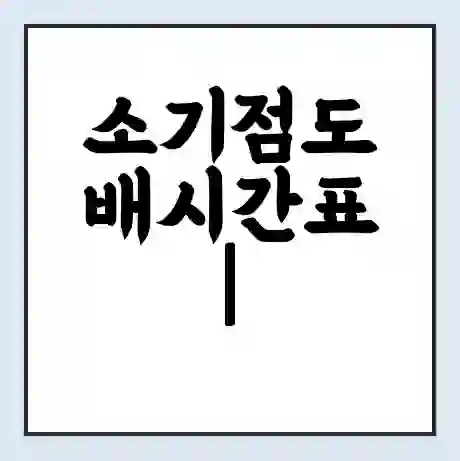 소기점도 배시간표 | 배요금 | 배편 시간표 | 선착장 배시간