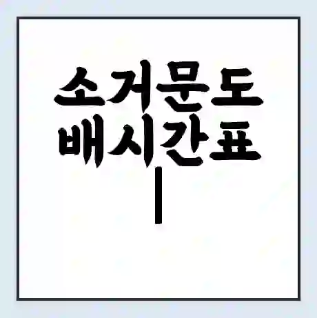 소거문도 배시간표 | 배요금 | 배편 시간표 | 선착장 배시간