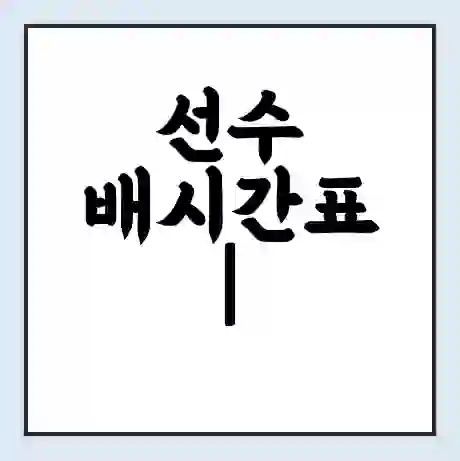 선수 배시간표 | 배요금 | 배편 시간표 | 선착장 배시간