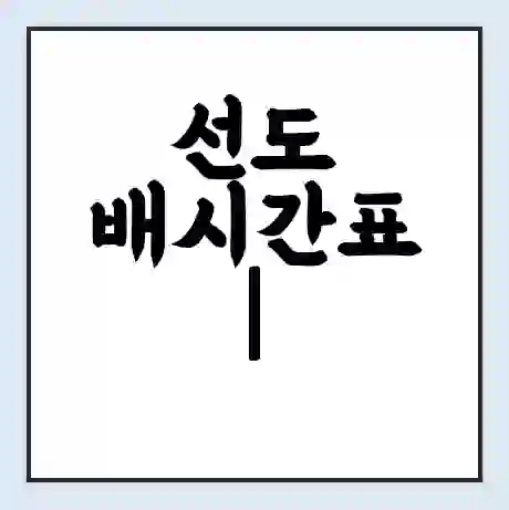 선도 배시간표 | 배요금 | 배편 시간표 | 선착장 배시간