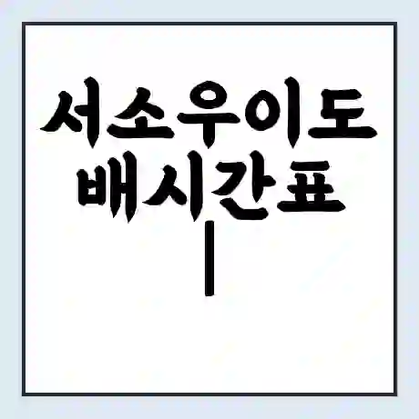 서소우이도 배시간표 | 배요금 | 배편 시간표 | 선착장 배시간