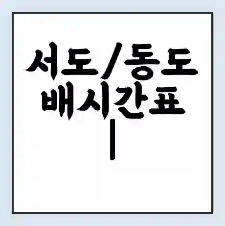 서도/동도 배시간표 | 배요금 | 배편 시간표 | 선착장 배시간