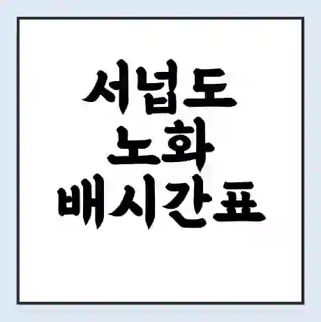 서넙도 노화 배시간표 | 배요금 | 배편 시간표 | 선착장 배시간