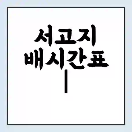 서고지 배시간표 | 배요금 | 배편 시간표 | 선착장 배시간