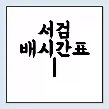 서검 배시간표 | 배요금 | 배편 시간표 | 선착장 배시간