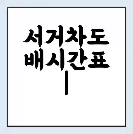 서거차도 배시간표 | 배요금 | 배편 시간표 | 선착장 배시간