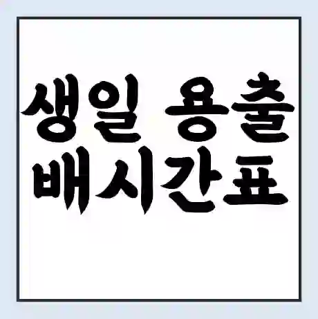 생일 용출 배시간표 | 배요금 | 배편 시간표 | 선착장 배시간