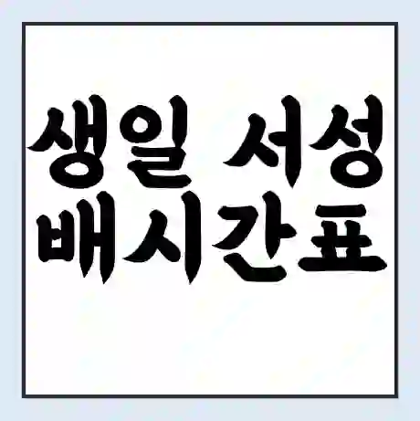 생일 서성 배시간표 | 배요금 | 배편 시간표 | 선착장 배시간