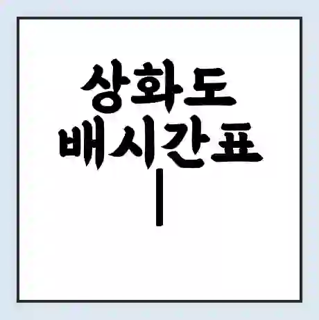 상화도 배시간표 | 배요금 | 배편 시간표 | 선착장 배시간