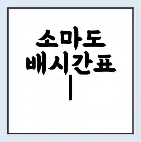 소마도 배시간표 | 배요금 | 배편 시간표 | 선착장 배시간