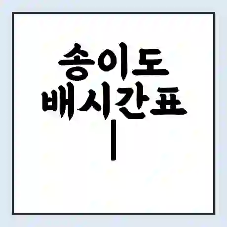 송이도 배시간표 | 배요금 | 배편 시간표 | 선착장 배시간