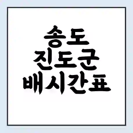 송도 진도군 배시간표 | 배요금 | 배편 시간표 | 선착장 배시간