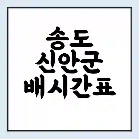 송도 신안군 배시간표 | 배요금 | 배편 시간표 | 선착장 배시간