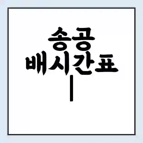 송공 배시간표 | 배요금 | 배편 시간표 | 선착장 배시간