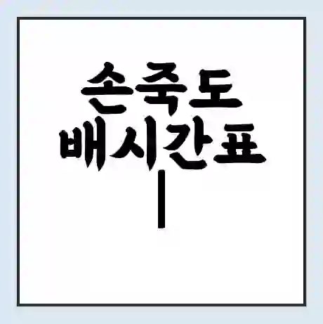 손죽도 배시간표 | 배요금 | 배편 시간표 | 선착장 배시간