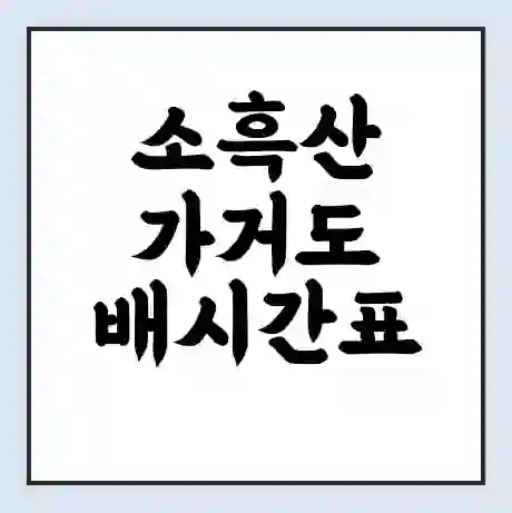 소흑산 가거도 배시간표 | 배요금 | 배편 시간표 | 선착장 배시간