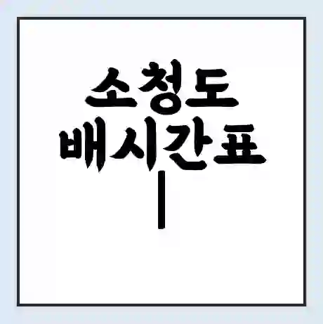 소청도 배시간표 | 배요금 | 배편 시간표 | 선착장 배시간