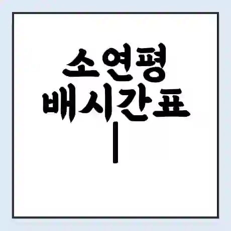소연평 배시간표 | 배요금 | 배편 시간표 | 선착장 배시간