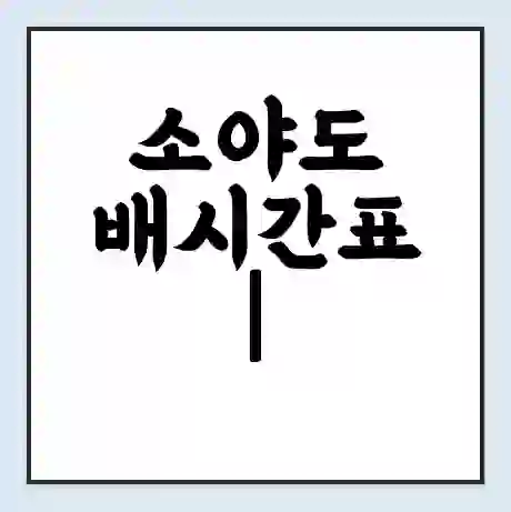 소야도 배시간표 | 배요금 | 배편 시간표 | 선착장 배시간