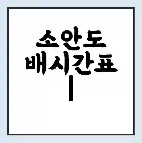 소안도 배시간표 | 배요금 | 배편 시간표 | 선착장 배시간