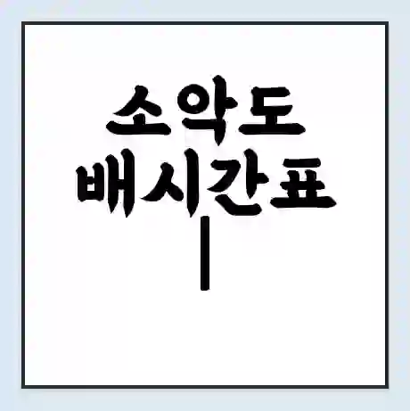 소악도 배시간표 | 배요금 | 배편 시간표 | 선착장 배시간