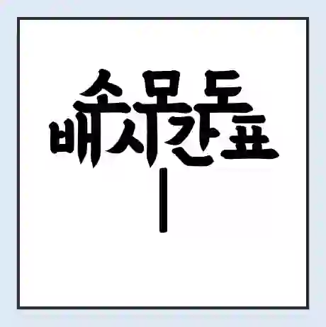 소모도 배시간표 | 배요금 | 배편 시간표 | 선착장 배시간
