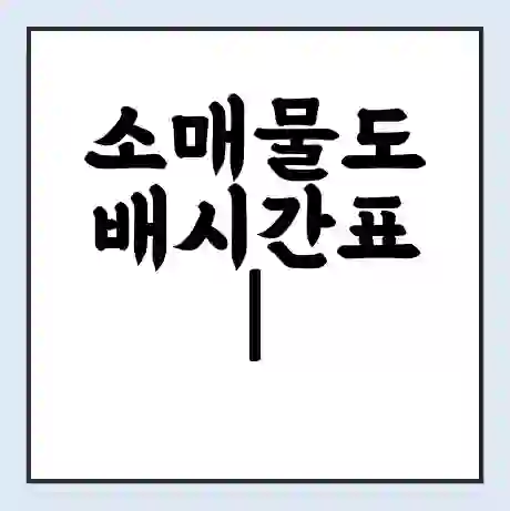 소매물도 배시간표 | 배요금 | 배편 시간표 | 선착장 배시간