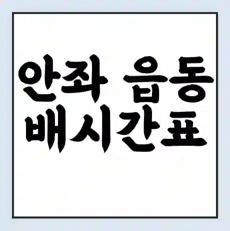 안좌 읍동 배시간표 | 배요금 | 배편 시간표 | 선착장 배시간