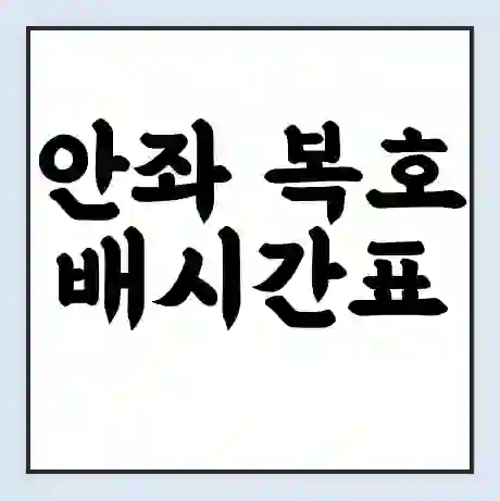 안좌 복호 배시간표 | 배요금 | 배편 시간표 | 선착장 배시간