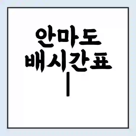 안마도 배시간표 | 배요금 | 배편 시간표 | 선착장 배시간