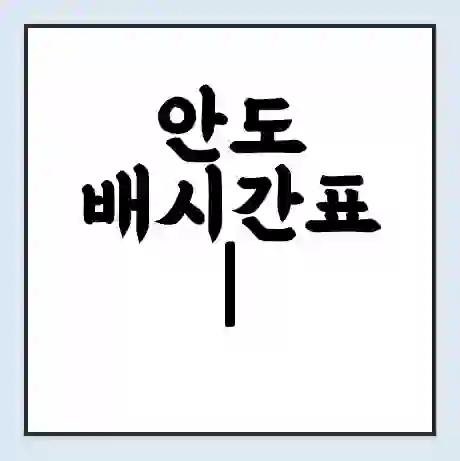 안도 배시간표 | 배요금 | 배편 시간표 | 선착장 배시간