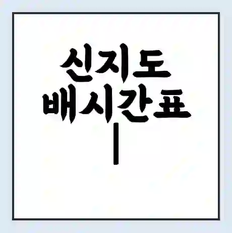 신지도 배시간표 | 배요금 | 배편 시간표 | 선착장 배시간