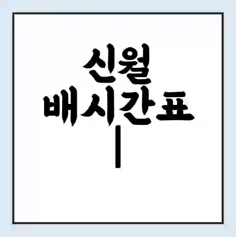 신월 배시간표 | 배요금 | 배편 시간표 | 선착장 배시간