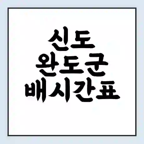 신도 완도군 배시간표 | 배요금 | 배편 시간표 | 선착장 배시간