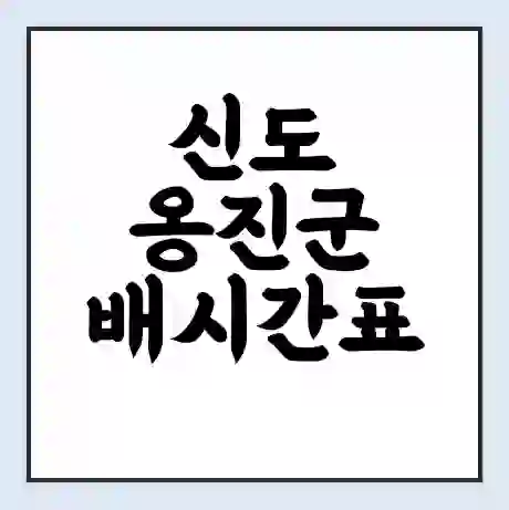 신도 옹진군 배시간표 | 배요금 | 배편 시간표 | 선착장 배시간