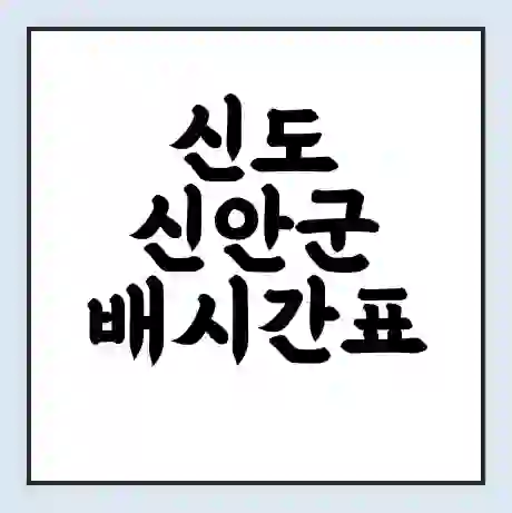 신도 신안군 배시간표 | 배요금 | 배편 시간표 | 선착장 배시간