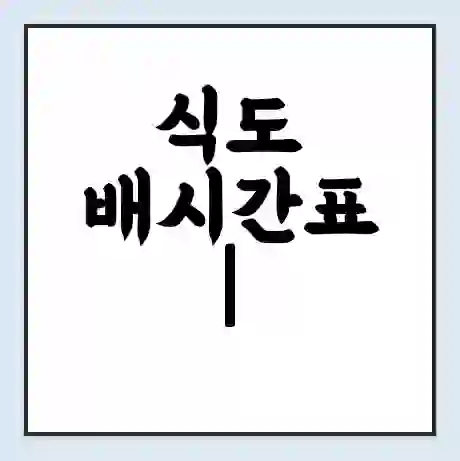 식도 배시간표 | 배요금 | 배편 시간표 | 선착장 배시간