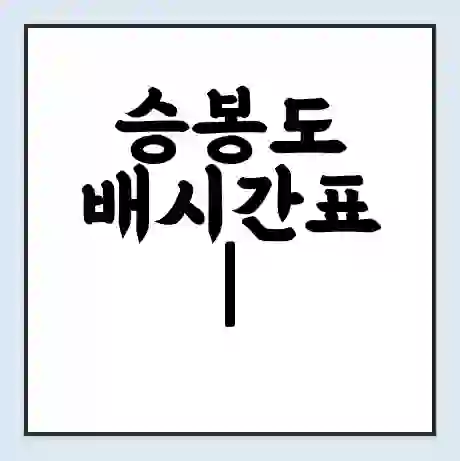 승봉도 배시간표 | 배요금 | 배편 시간표 | 선착장 배시간