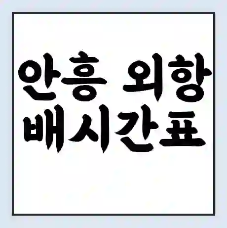 안흥 외항 배시간표 | 배요금 | 배편 시간표 | 선착장 배시간