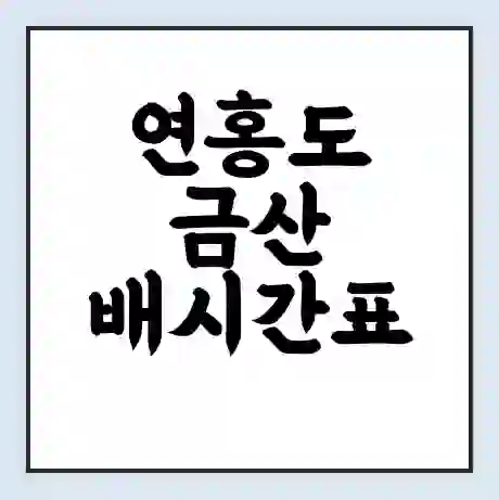 연홍도 금산 배시간표 | 배요금 | 배편 시간표 | 선착장 배시간