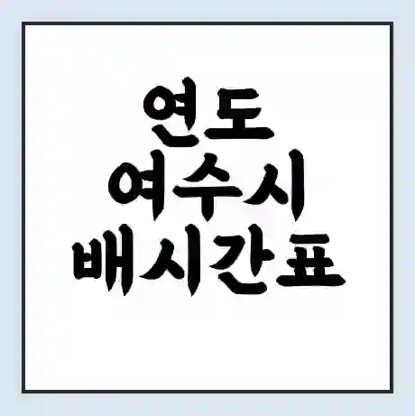 연도 여수시 배시간표 | 배요금 | 배편 시간표 | 선착장 배시간