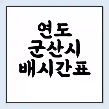 연도 군산시 배시간표 | 배요금 | 배편 시간표 | 선착장 배시간